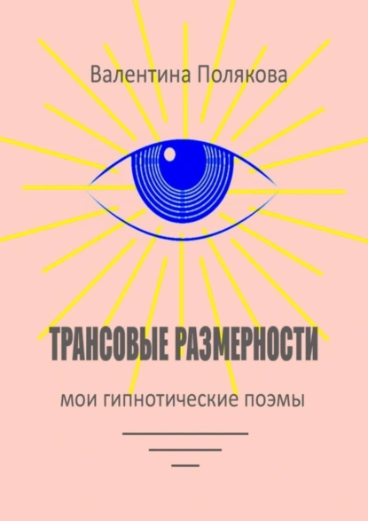 Обложка книги Трансовые размерности. Мои гипнотические поэмы, Валентина Валентиновна Полякова