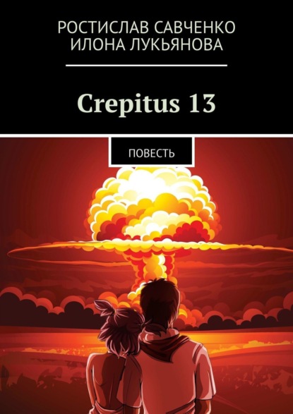 Crepitus 13. Повесть (Ростислав Савченко). 