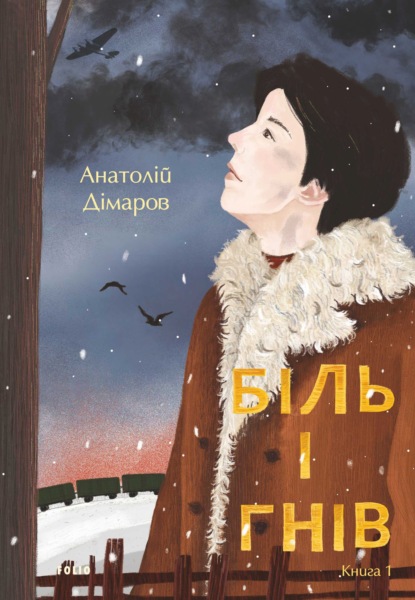 Біль і гнів. Книга 1 (Анатолій Дімаров). 1974, 2004г. 