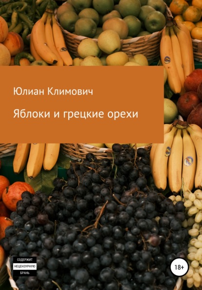 Яблоки и грецкие орехи - Юлиан Климович