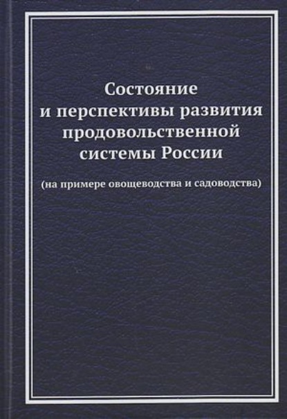 Состояние и перспективы развития продовольственной системы России (на примере овощеводства и садоводства)