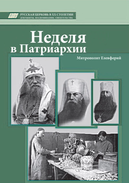 Обложка книги Неделя в Патриархии, митрополит Елевферий