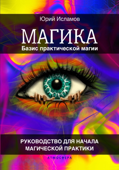 Магика. Базис практической магии (Юрий Исламов). 2020г. 