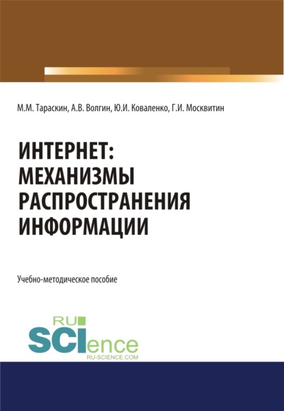 

Интернет: механизмы распространения информации . Учебно-методическое пособие