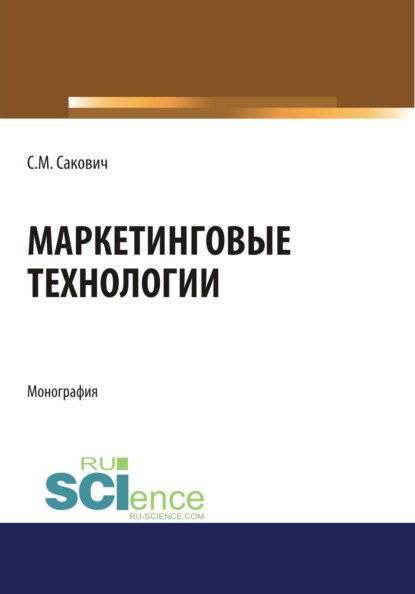 

Маркетинговые технологии. (Бакалавриат). Монография