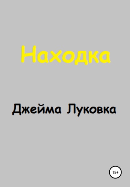 

Находка