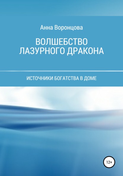 Волшебство Лазурного Дракона (Анна Борисовна Воронцова). 2021г. 