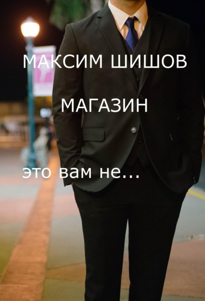 

Магазин