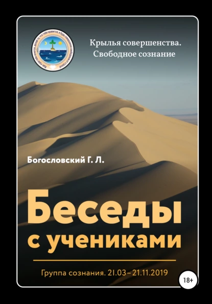 Обложка книги Беседы с учениками. Группа сознания. 21.03–21.11.2019, Георгий Л. Богословский