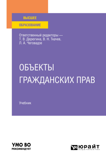 Объекты гражданских прав. Учебник для вузов (Марина Юрьевна Козлова). 2022г. 