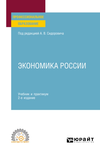 Обложка книги Экономика России 2-е изд., пер. и доп. Учебник и практикум для СПО, Юрий Васильевич Тарануха