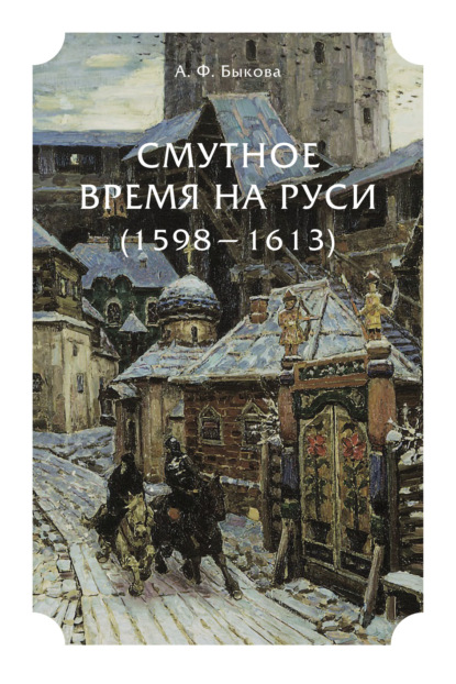 Смутное время на Руси (1598 - 1613) (Александра Федоровна Быкова). 2022г. 