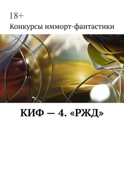 Обложка книги КИФ – 4. «РЖД», Наталья Сажина