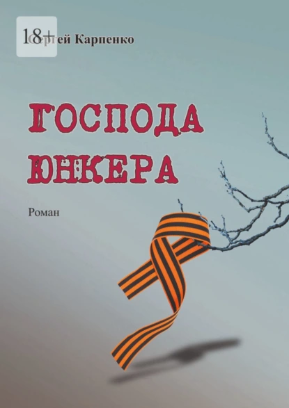 Обложка книги Господа юнкера, Сергей Карпенко