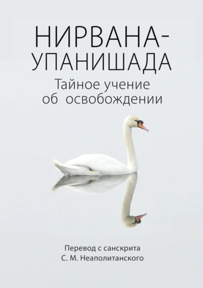 Обложка книги Нирвана-упанишада. Тайное учение об освобождении, С. М. Неаполитанский