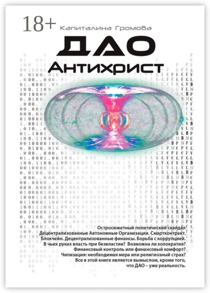 Обложка книги ДАО Антихрист. Эра новой власти, Капиталина Громова