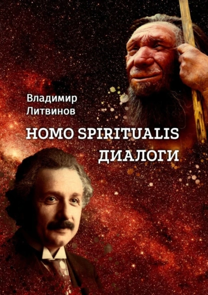 Обложка книги Homo Spiritualis. Диалоги, Владимир Литвинов