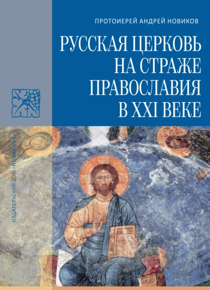 Обложка книги Русская Церковь на страже православия в XXI веке, протоиерей Андрей Новиков