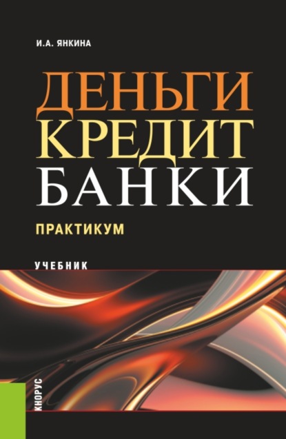 Деньги, кредит, банки. Практикум. Бакалавриат. Магистратура. Специалитет. Учебное пособие - Ирина Александровна Янкина