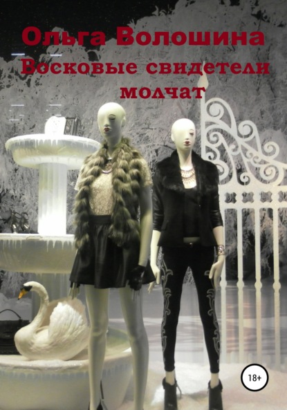 

Восковые свидетели молчат
