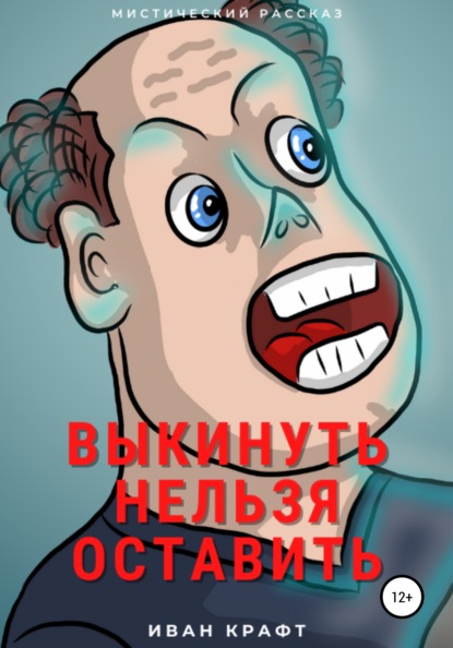 

Выкинуть нельзя оставить