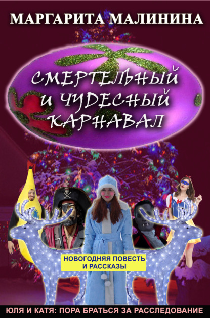 Смертельный и чудесный карнавал. Сборник (Маргарита Малинина). 2021г. 