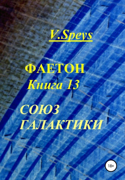 

Фаетон. Книга 13. Союз Галактики