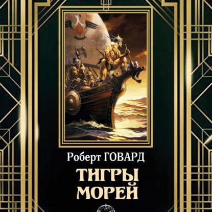 

Тигры морей
