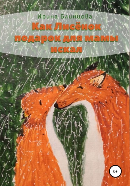 Как Лисёнок маме подарок искал — Ирина Блинцова