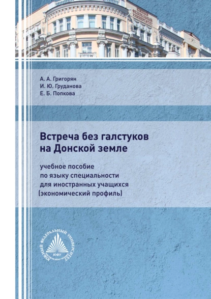 Обложка книги Встреча без галстуков на Донской земле. Учебное пособие по языку специальности для иностранных учащихся (экономический профиль), А. А. Григорян