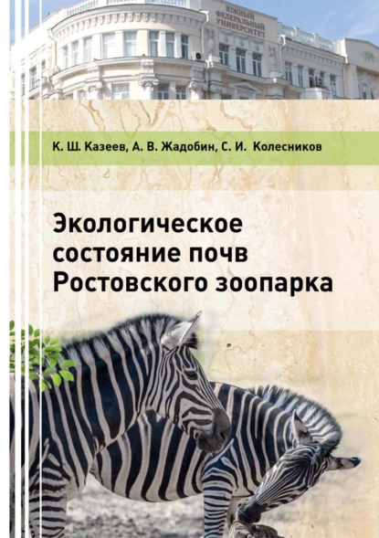 Обложка книги Экологическое состояние почв Ростовского зоопарка, Сергей Ильич Колесников