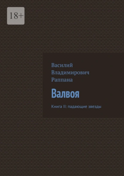 Обложка книги Валвоя. Книга II: падающие звезды, Василий Владимирович Раппана