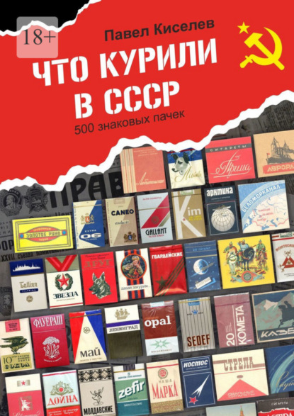 

Что курили в СССР. 500 знаковых пачек