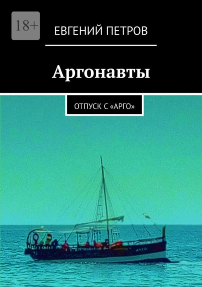 Обложка книги Аргонавты. Отпуск с «Арго», Евгений Петров