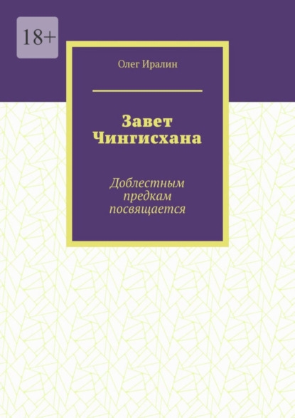 Завет Чингисхана. Доблестным предкам посвящается (Олег Иралин). 