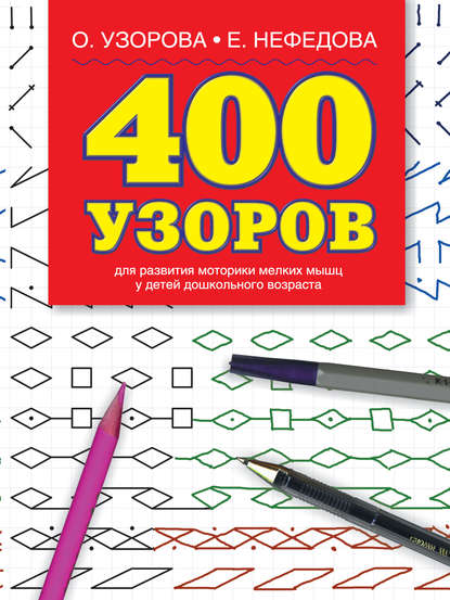 О. В. Узорова - 400 узоров