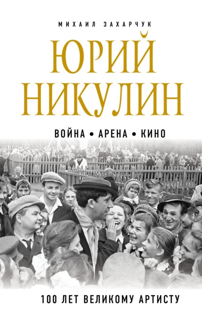 Юрий Никулин. Война. Арена. Кино. 100 лет Великому Артисту