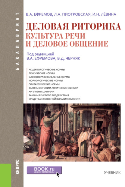 

Деловая риторика. Культура речи и деловое общение. (Бакалавриат). Учебник.