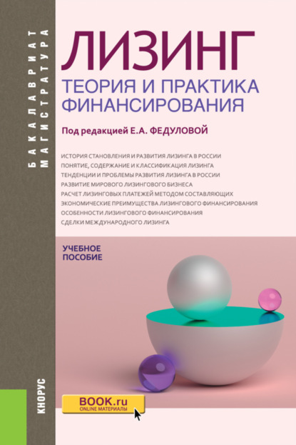 Лизинг: теория и практика финансирования. (Бакалавриат, Магистратура). Учебное пособие.