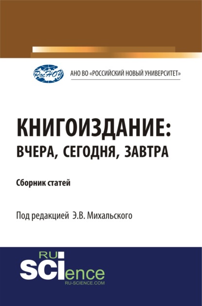 

Книгоиздание: вчера, сегодня, завтра. (Дополнительная научная литература). Сборник статей.