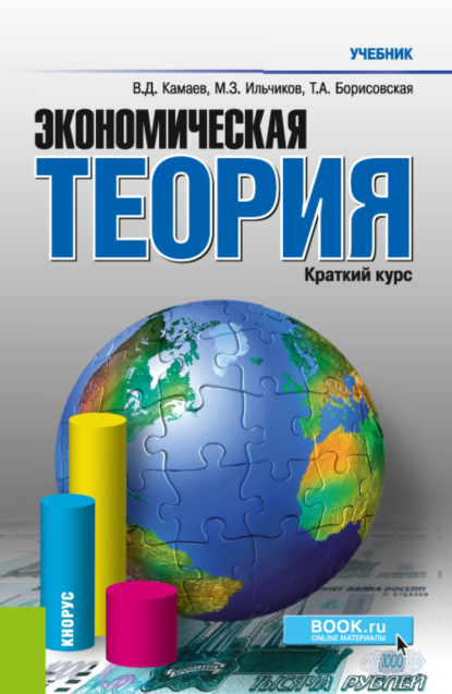 

Экономическая теория. Краткий курс. (Бакалавриат). Учебник.