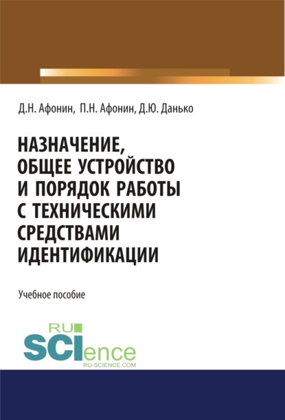 

Назначение, общее устройство и порядок работы с техническими средствами идентификации. (Аспирантура). Учебное пособие