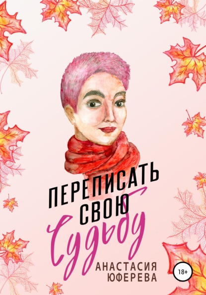 

Переписать свою судьбу