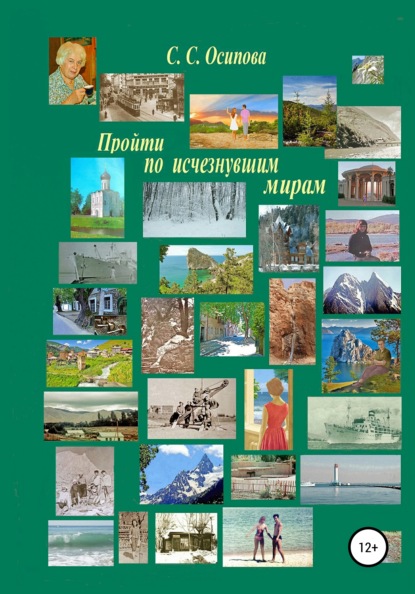 

Пройти по исчезнувшим мирам