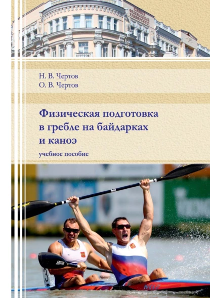 Обложка книги Физическая подготовка в гребле на байдарках и каноэ, О. В. Чертов