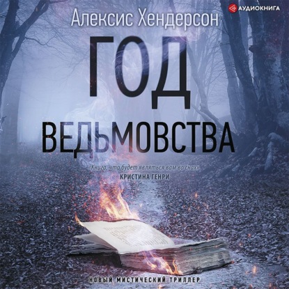 Аудиокнига Год ведьмовства ISBN 978-5-17-140234-1