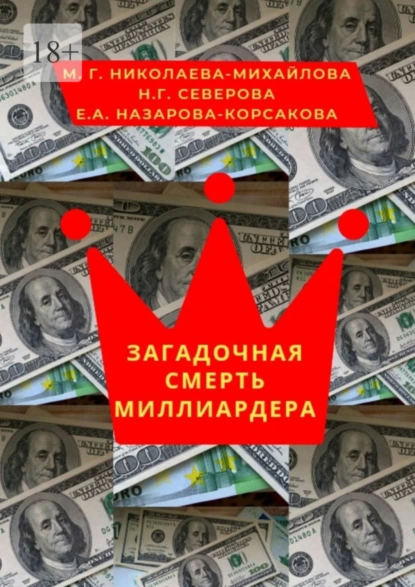 Обложка книги Загадочная смерть миллиардера. Или жизнь как анекдот, Мария Георгиевна Николаева-Михайлова