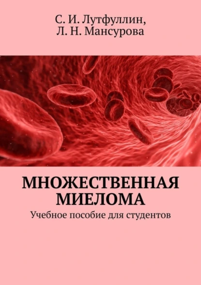 Обложка книги Множественная миелома. Учебное пособие для студентов, Саид Ирекович Лутфуллин