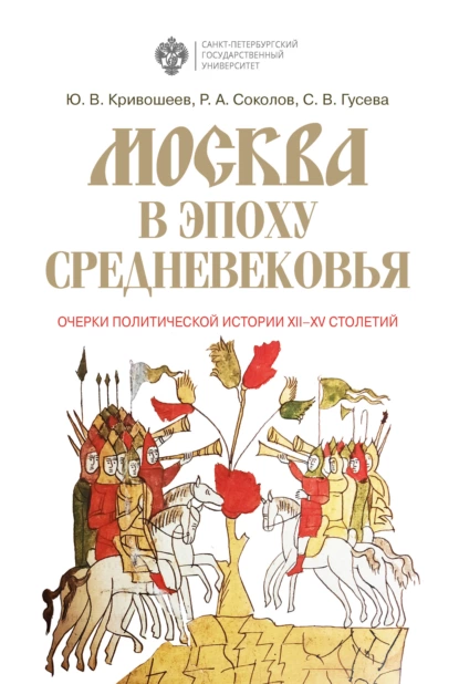 Обложка книги Москва в эпоху Средневековья: очерки политической истории XII-XV столетий, Ю. В. Кривошеев