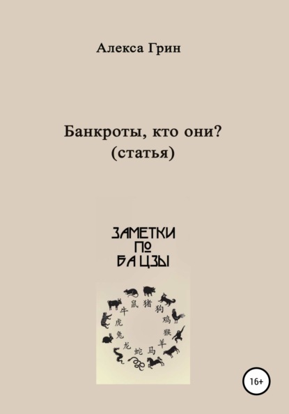 

Банкроты – кто они